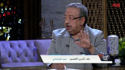كيفية إنعاش الاقتصاد مع الخبير الاقتصادي علاء الدين القصير