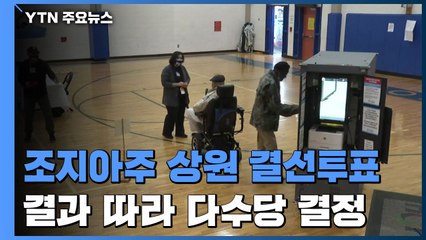 美 상원 다수당 결정할 조지아주 결선투표...양당 '사활' / YTN