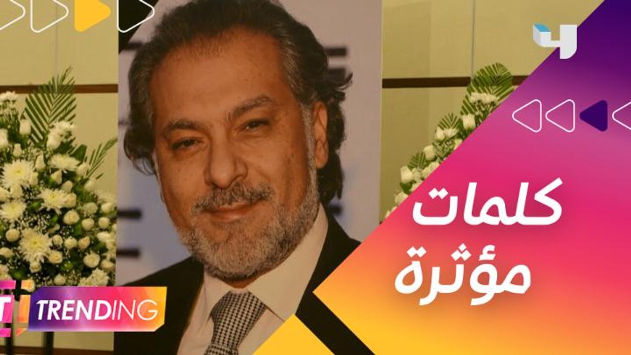 كلمات مؤثرة من النجوم في حفل تأبين حاتم علي