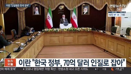 이란 "인질범은 한국 정부…70억 달러 인질"