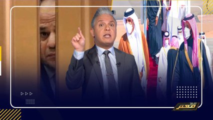 مصر توقع على المصالحة مع قطر رسميا .. معتز_مطر : دم الشهداء فى رقبة مين ؟!