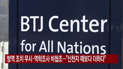 [YTN 실시간뉴스] 방역 조치 무시·역학조사 비협조..."신천지 때보다 더하다" / YTN