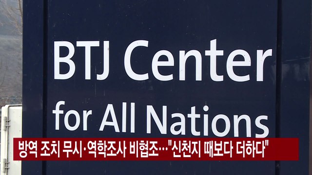 [YTN 실시간뉴스] 방역 조치 무시·역학조사 비협조... 신천지 때보다 더하다 / YTN