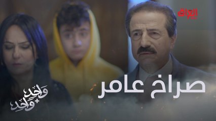 عامر يصرخ في وجه سامر.. ما عندك أصول