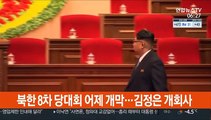 北 '최대 정치행사' 8차 당대회 어제 개막