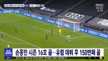 손흥민 시즌 16호 골…유럽 데뷔 후 150번째 골