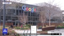 [이 시각 세계] 구글, 노동조합 설립…