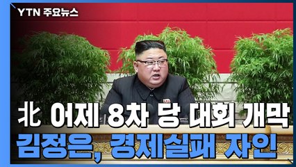 北 어제 8차 당 대회 개막...김정은 "쓰라린 교훈 반복 않아야" / YTN