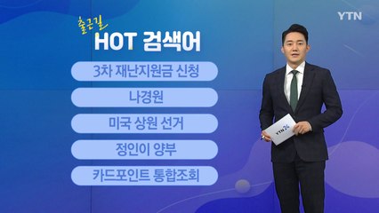 [출근길 핫검색어] 3차 재난지원금 신청 / 나경원 / 정인이 양부 / 카드포인트 통합조회 / YTN