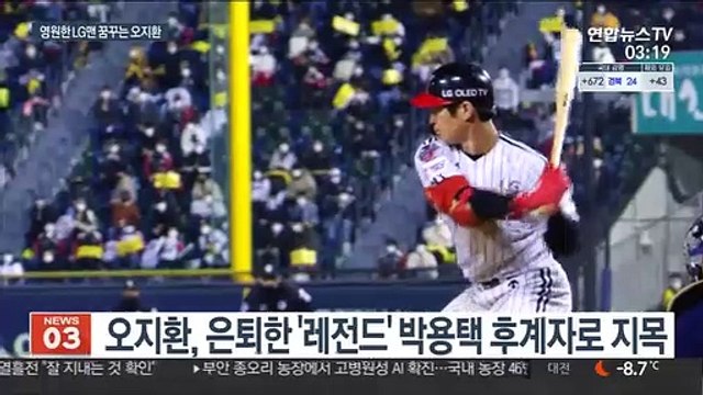 [프로야구] LG 오지환 박용택 선배님, 기록 깨보겠습니다
