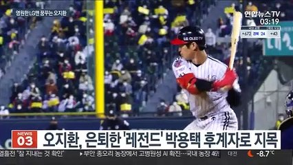 [프로야구] LG 오지환 "박용택 선배님, 기록 깨보겠습니다"