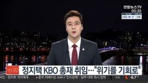 정지택 KBO 총재 취임…