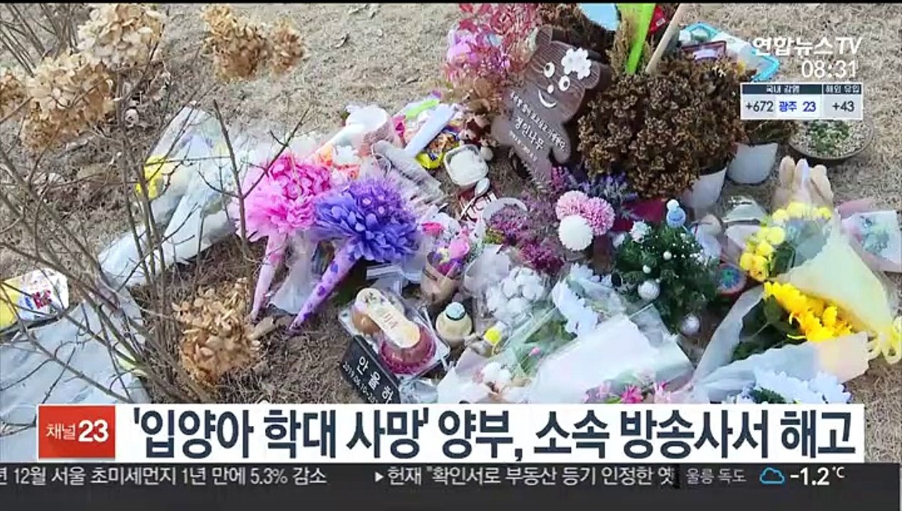 [핫클릭] '입양아 학대 사망' 양부, 소속 방송사서 해고 外