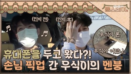 [예고] 인턴 첫날부터 사고친 우식! 손님 픽업에... 핸드폰이 없다?