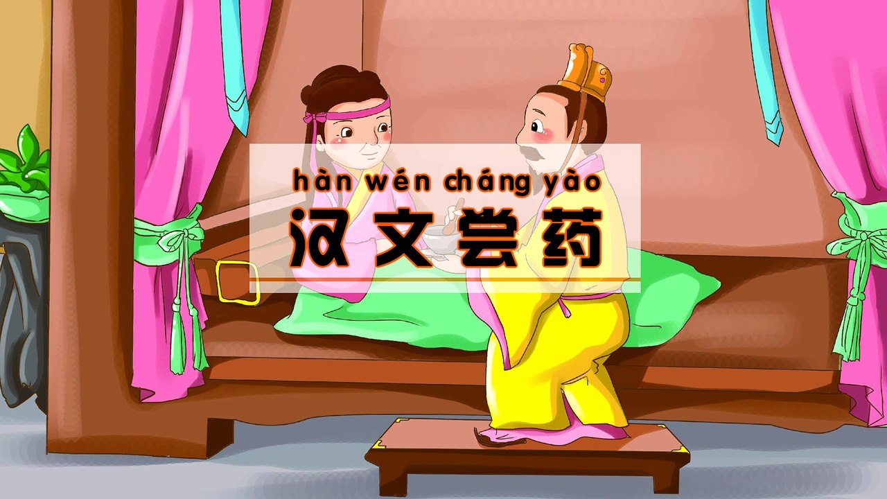 7汉文尝药