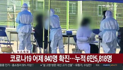 [속보] 코로나19 어제 840명 확진…누적 6만5,818명