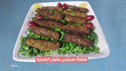 كفة صيامي بفول الصويا كفتة كذابة