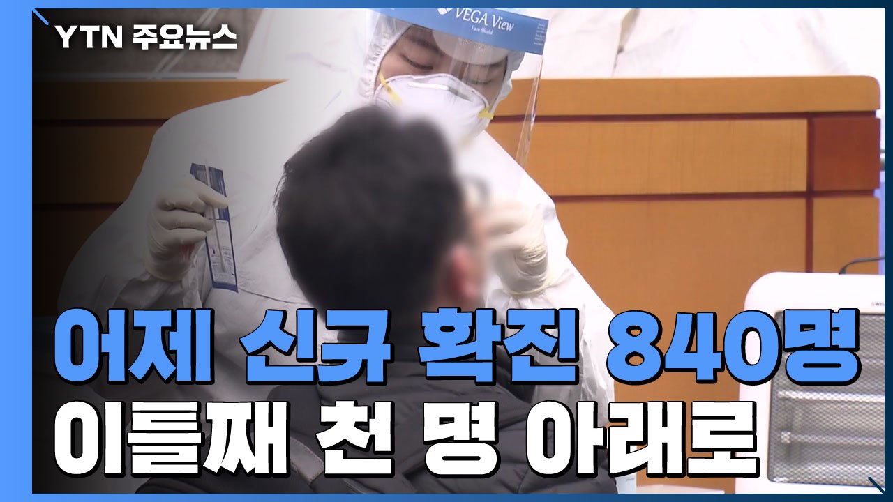 어제 신규 확진 840명...이틀째 천명 아래로 / YTN