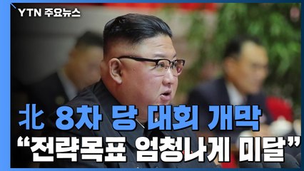 北 어제 8차 당 대회 개막...김정은, 경제실패 자인 "쓰라린 교훈 반복 않아야" / YTN