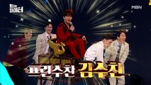 [선공개] ※충격※ 프린수찬 김수찬♡ 역대급 등장 퍼포먼스?!