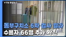 동부구치소 누적 확진 1,161명...41개 시설 전수 검사 예정 / YTN