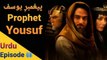Prophet  Yousuf (A.S) - Episode 08 (Urdu) Dubbed - HD