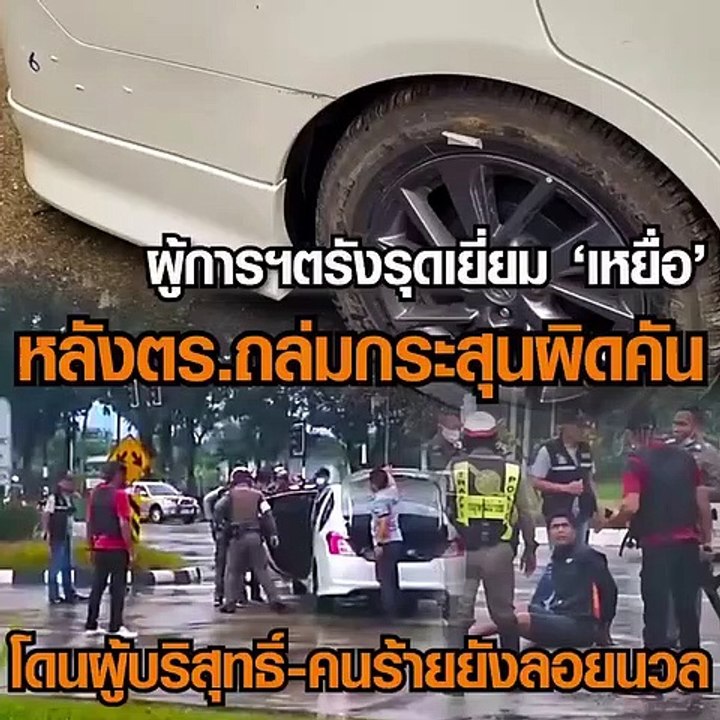 ผู้การฯตรัง ขอโทษลูกน้องยิงผิดตัว พร้อมรับผิดชอบ