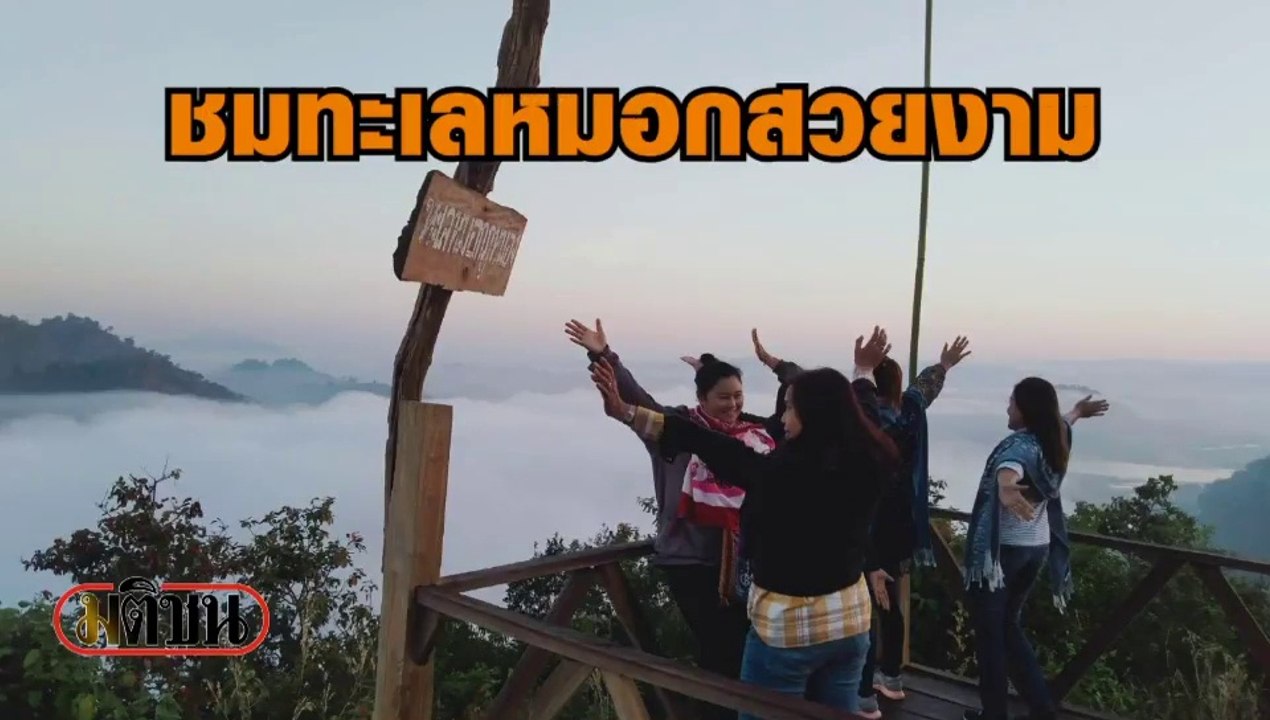 ชมทะเลหมอกสวยงาม บน‘ภูหนอง’