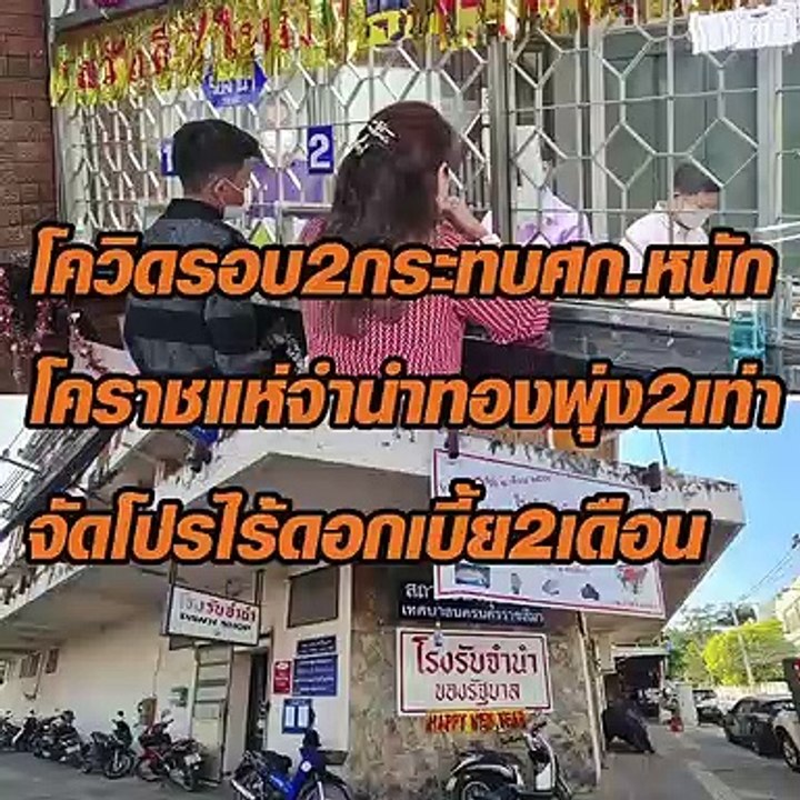 โควิดระลอก 2 กระทบศก.หนัก โคราชแห่จำนำทองพุ่ง 2...