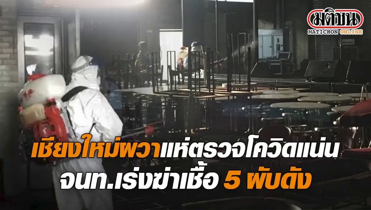 นักเที่ยวเชียงใหม่ ผวาหนัก แห่ตรวจโควิดแน่นรพ. ด้าน จนท.เร่งฆ่าเชื้อ 5ผับดังกลางเมือง
