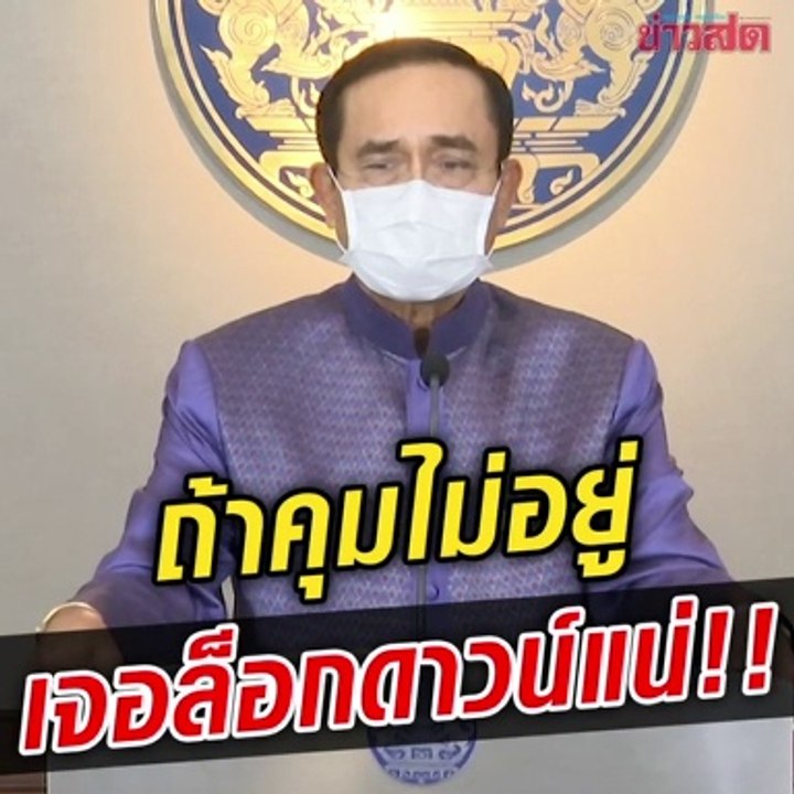 ประยุทธ์ ปฏิเสธไม่ได้ ยอมรับยังมีคนเล่นพนัน ประกาศตอนนี้ยังไม่มีล็อกดาวน์ แต่ถ้าคุมไม่อยู่ ล็อกดาวน์มาแน่ บอกไว้เลย