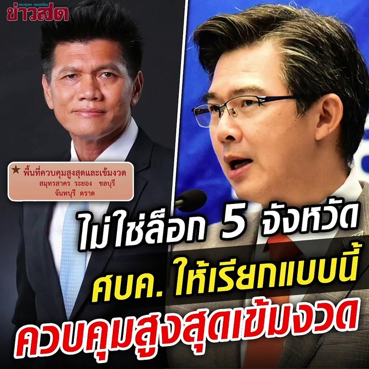หมอทวีศิลป์ ลั่นไม่ได้เล่นคำ!! บอกไม่มีล็อกดาวน์ มีแต่ "ควบคุมสูงสุดและเข้มงวด"