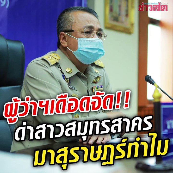 ผู้ว่าฯ เดือด!! ด่าไม่ไว้หน้า สาวสมุทรสาคร มาสุราษฎร์ทำไม คนเห็นแก่ตัว ทำคนอื่นติดเชื้อ!!
