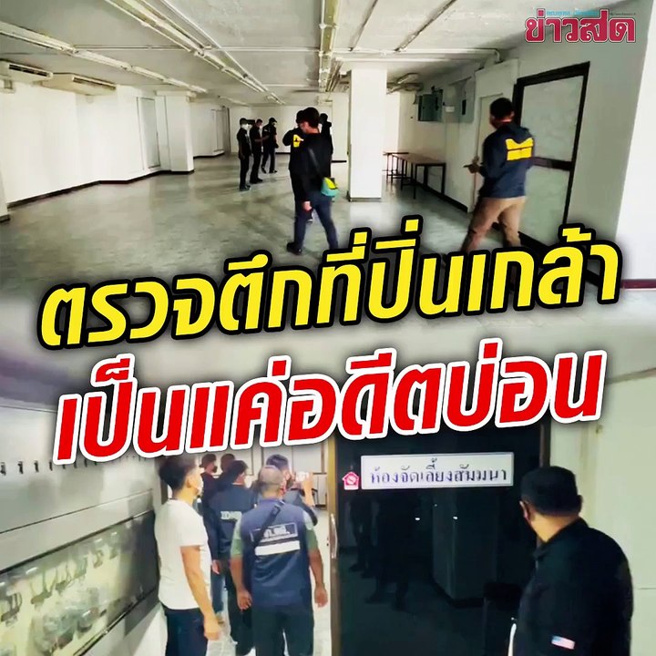 ตร.ตรวจคอนโดย่านปิ่นเกล้า เจอแค่ห้องจัดเลี้ยงสัมมนา คนดูแลบอกเป็นอดีตบ่อน