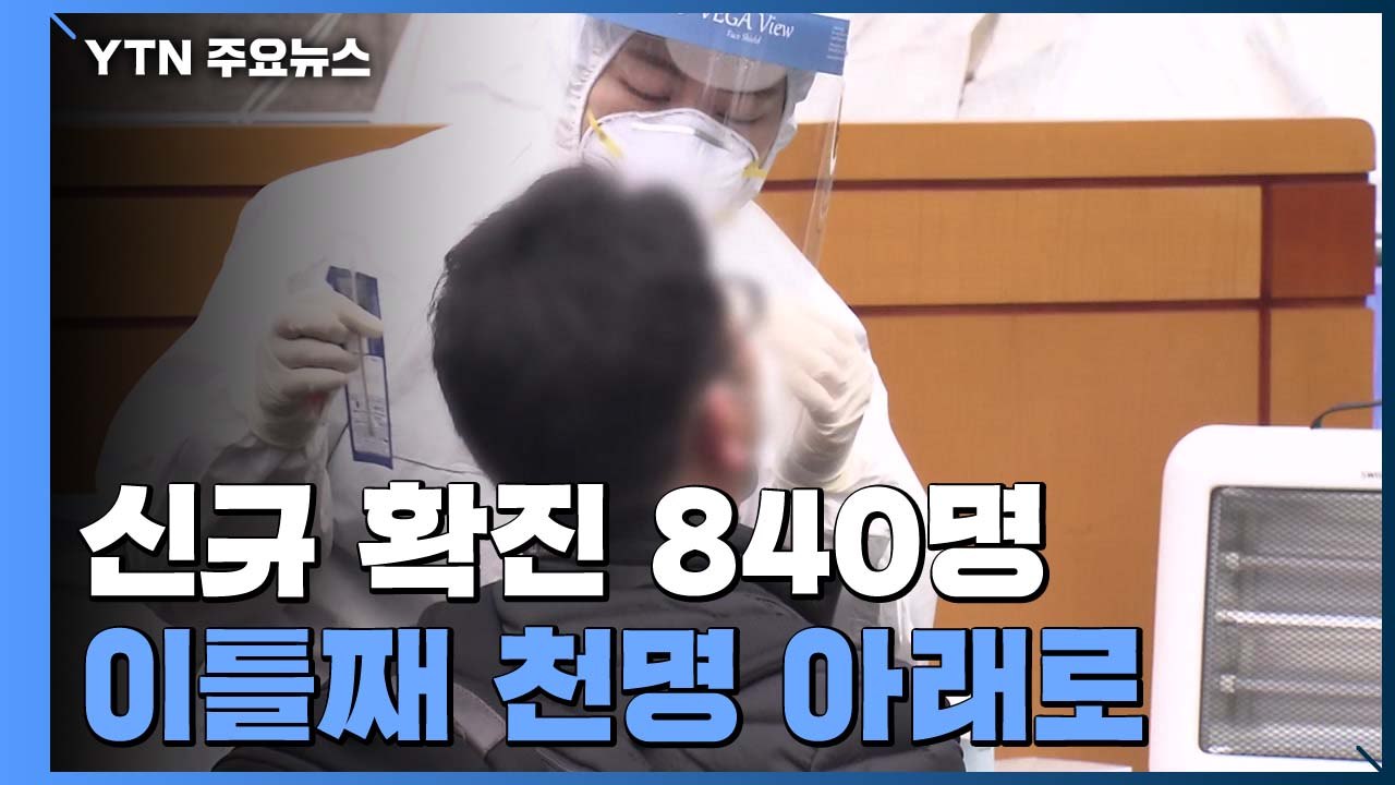 어제 신규 확진 840명...이틀째 천명 아래로 / YTN