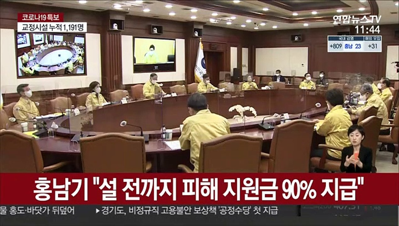 홍남기 "설 전까지 피해 지원금 90% 지급"