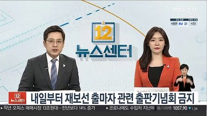내일부터 재보선 출마자 관련 출판기념회 금지