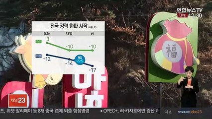 [날씨] 전국 한파특보 확대·강화…퇴근길 무렵 많은 눈