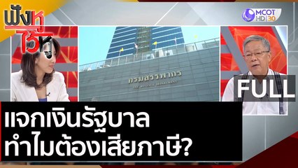 (คลิปเต็ม) แจกเงินรัฐบาล ทำไมต้องเสียภาษี? | ฟังหูไว้หู (5 ม.ค. 64)