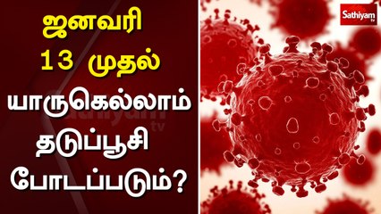 ஜனவரி 13 முதல் யாருகெல்லாம் தடுப்பூசி போடப்படும்?