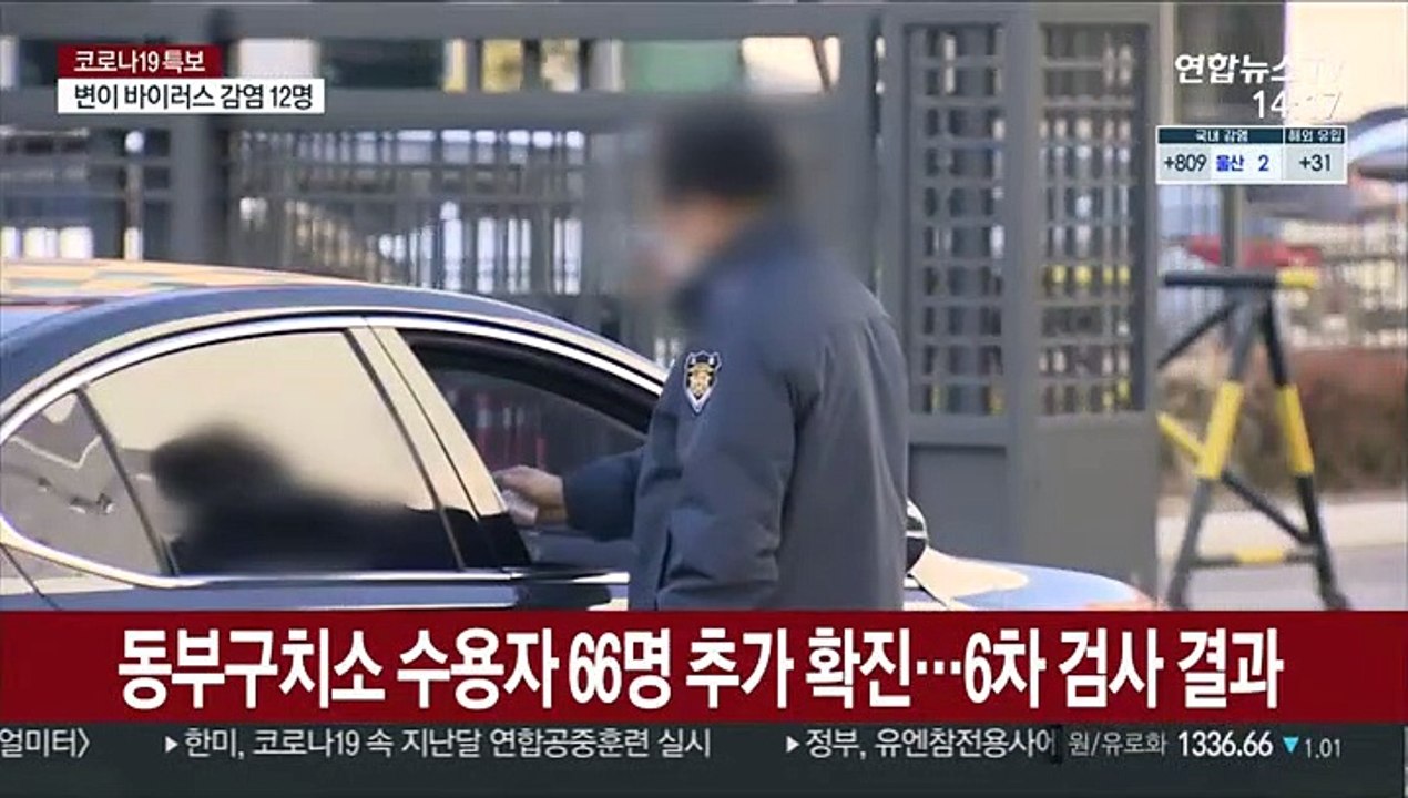 동부구치소 66명 추가 확진…교정시설 직원 매주 검사