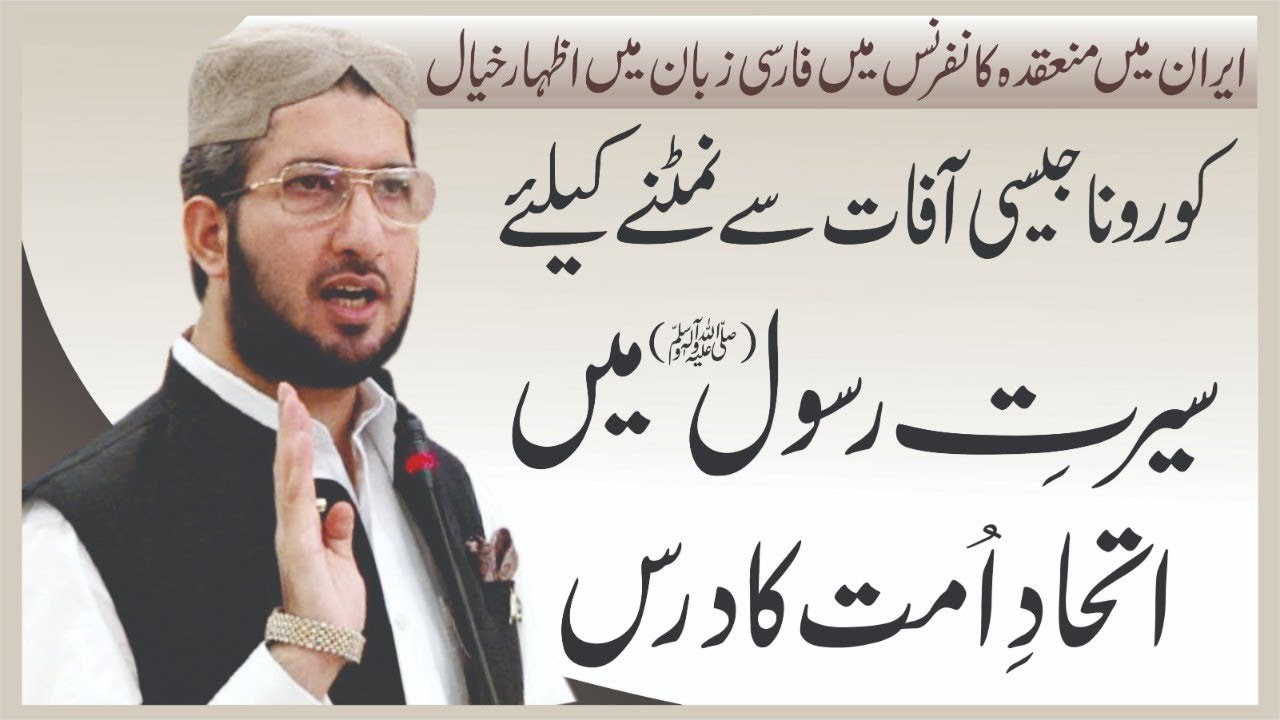 Corona Jaisi aafat say nimatnay kayliay Seerat e Rasool SAWW main Itehad e Ummat ka Dars | Alfaqr TV