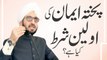 Pukhta Iman ki Awaleen shart kya hai?│Complete Speech│Sahibzada Sultan Ahmed Ali Sahib│Alfaqr.Tv