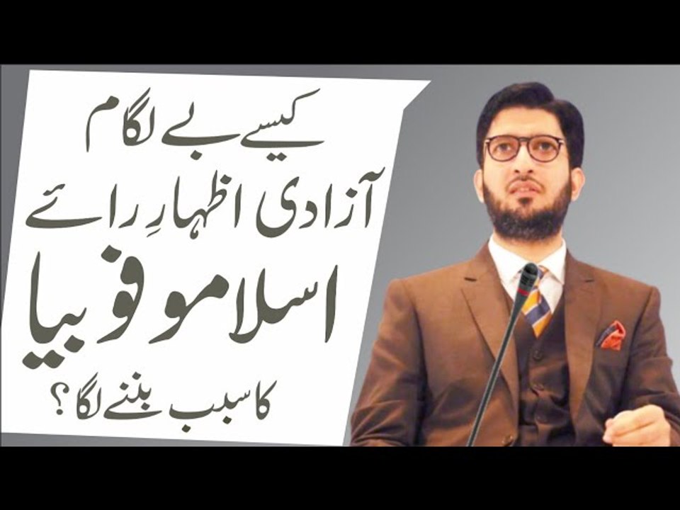 Kese be lagaam azadi e izhar e raye #Islamophobia ka sabab banne laga?│Sahibzada Sultan Ahmed Ali