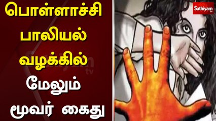 Download Video: பொள்ளாச்சி பாலியல் வழக்கில் மேலும் மூவர் கைது | pollachi