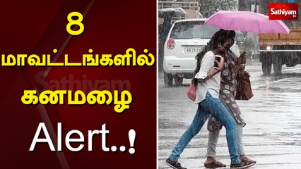 8 மாவட்டங்களில் கனமழை Alert..! | Rain | Alert