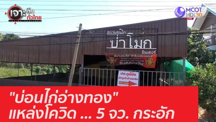 "บ่อนไก่อ่างทอง" แหล่งโควิด ... 5 จว. กระอัก : เจาะลึกทั่วไทย (6 ม.ค. 64)