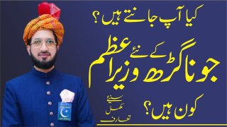 Kia ap jantay hain? Junagadh kay na'ay Vazir e Azam Kon hain? | Sahibzada Sultan Ahmed Ali |