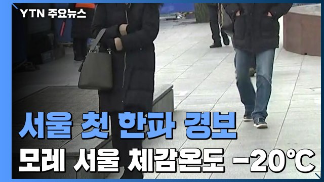 [날씨] 서울 올해 첫 한파경보...퇴근길 눈길 조심 / YTN