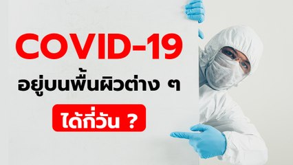 ไขข้อข้องใจ โควิด 19 อยู่บนพื้นผิวต่าง ๆ ได้กี่วัน ?